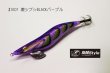 画像1: 2022 WAVE HUNTER 激シブ☆BLACKパープル（IK01） [特注:烏賊STYLE] (1)