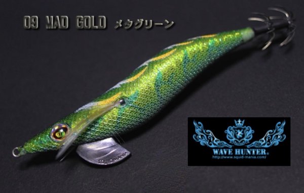 画像1: WAVE HUNTER 3.5号 MAD GOLD / メタグリーン (#09 ) [上岡Tester監修] (1)