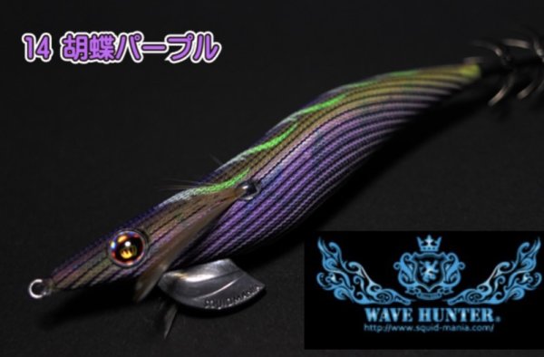 画像1: WAVE HUNTER 3.5号 胡蝶パープル（#14） [濱テスター監修] (1)